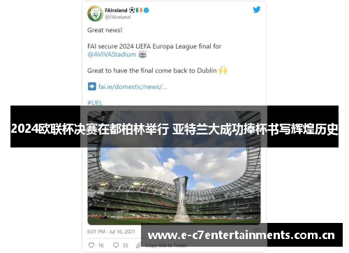 2024欧联杯决赛在都柏林举行 亚特兰大成功捧杯书写辉煌历史