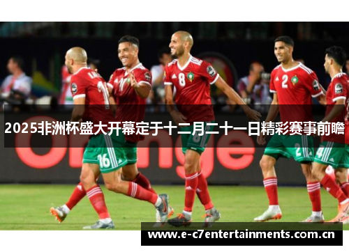 2025非洲杯盛大开幕定于十二月二十一日精彩赛事前瞻
