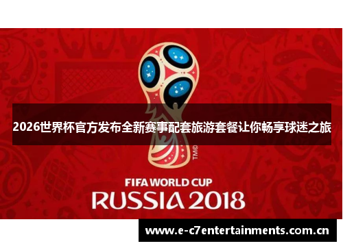 2026世界杯官方发布全新赛事配套旅游套餐让你畅享球迷之旅