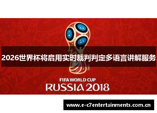 2026世界杯将启用实时裁判判定多语言讲解服务