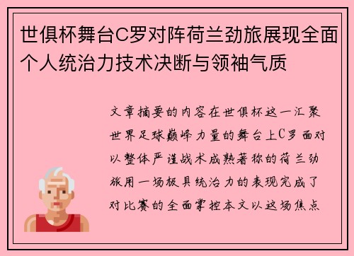 世俱杯舞台C罗对阵荷兰劲旅展现全面个人统治力技术决断与领袖气质
