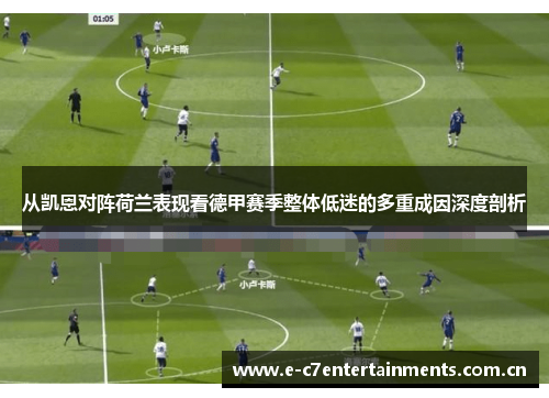 从凯恩对阵荷兰表现看德甲赛季整体低迷的多重成因深度剖析
