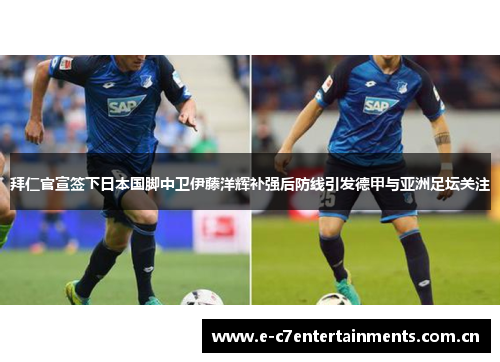拜仁官宣签下日本国脚中卫伊藤洋辉补强后防线引发德甲与亚洲足坛关注
