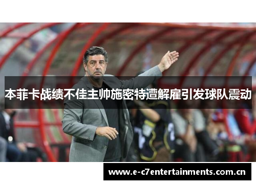 本菲卡战绩不佳主帅施密特遭解雇引发球队震动