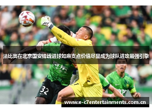 法比奥在北京国安锋线进球如麻支点价值尽显成为球队进攻最强引擎