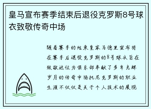 皇马宣布赛季结束后退役克罗斯8号球衣致敬传奇中场