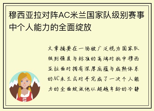 穆西亚拉对阵AC米兰国家队级别赛事中个人能力的全面绽放
