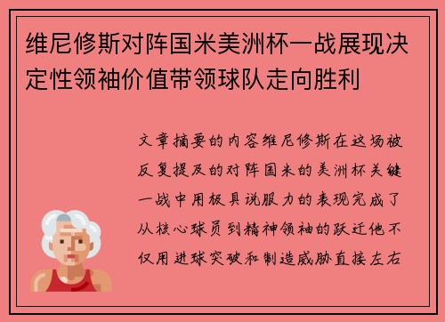维尼修斯对阵国米美洲杯一战展现决定性领袖价值带领球队走向胜利