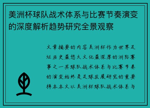 美洲杯球队战术体系与比赛节奏演变的深度解析趋势研究全景观察
