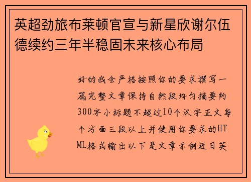 英超劲旅布莱顿官宣与新星欣谢尔伍德续约三年半稳固未来核心布局
