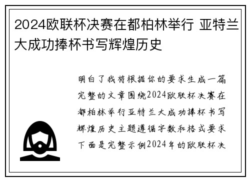 2024欧联杯决赛在都柏林举行 亚特兰大成功捧杯书写辉煌历史