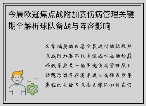 今晨欧冠焦点战附加赛伤病管理关键期全解析球队备战与阵容影响