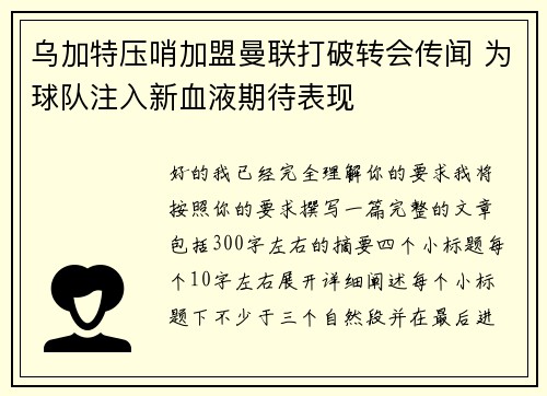 乌加特压哨加盟曼联打破转会传闻 为球队注入新血液期待表现