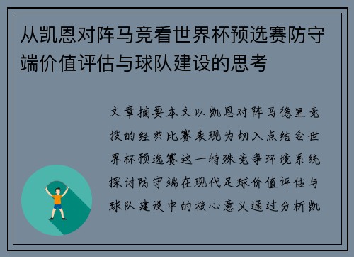 从凯恩对阵马竞看世界杯预选赛防守端价值评估与球队建设的思考