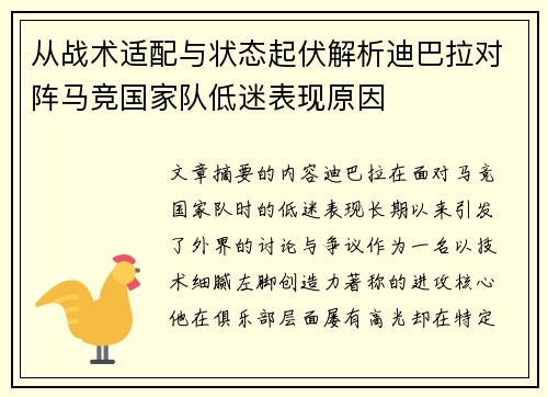 从战术适配与状态起伏解析迪巴拉对阵马竞国家队低迷表现原因