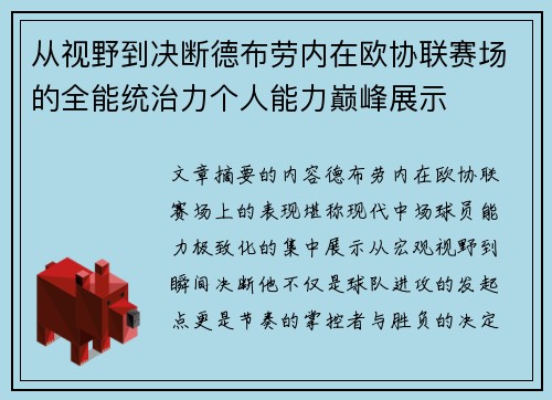 从视野到决断德布劳内在欧协联赛场的全能统治力个人能力巅峰展示