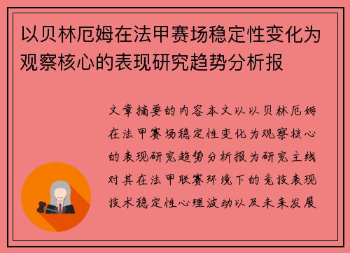 以贝林厄姆在法甲赛场稳定性变化为观察核心的表现研究趋势分析报