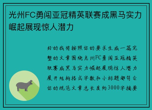 光州FC勇闯亚冠精英联赛成黑马实力崛起展现惊人潜力