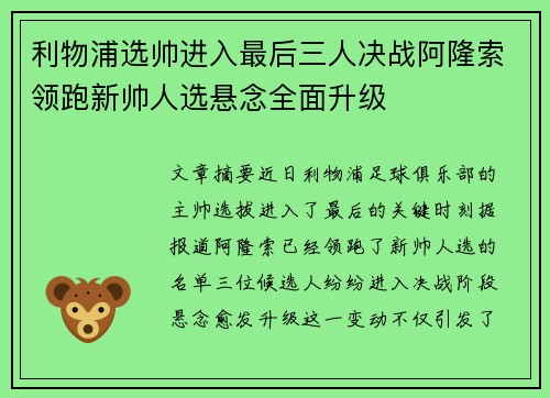 利物浦选帅进入最后三人决战阿隆索领跑新帅人选悬念全面升级