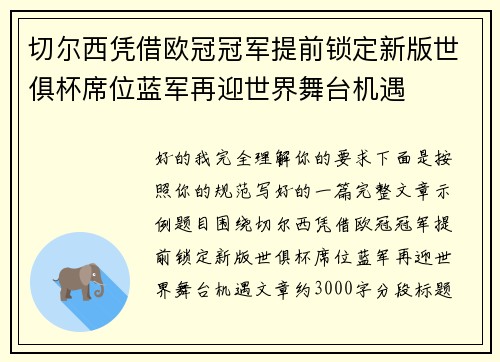 切尔西凭借欧冠冠军提前锁定新版世俱杯席位蓝军再迎世界舞台机遇