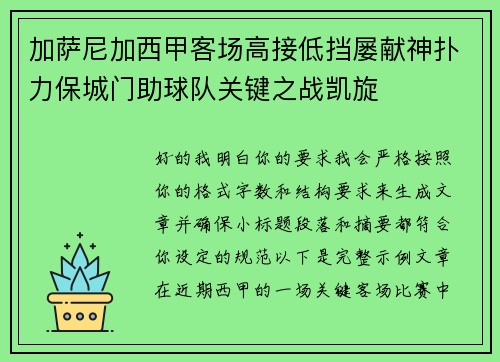 加萨尼加西甲客场高接低挡屡献神扑力保城门助球队关键之战凯旋