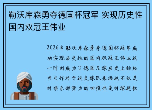 勒沃库森勇夺德国杯冠军 实现历史性国内双冠王伟业