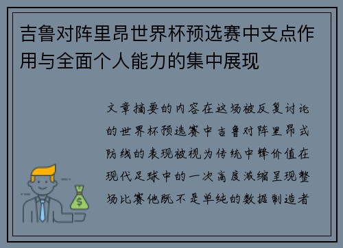 吉鲁对阵里昂世界杯预选赛中支点作用与全面个人能力的集中展现