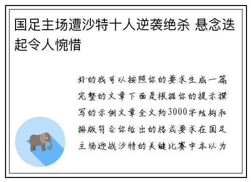 国足主场遭沙特十人逆袭绝杀 悬念迭起令人惋惜