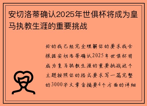安切洛蒂确认2025年世俱杯将成为皇马执教生涯的重要挑战