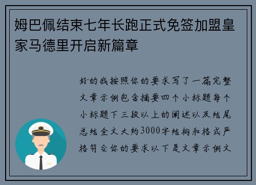 姆巴佩结束七年长跑正式免签加盟皇家马德里开启新篇章