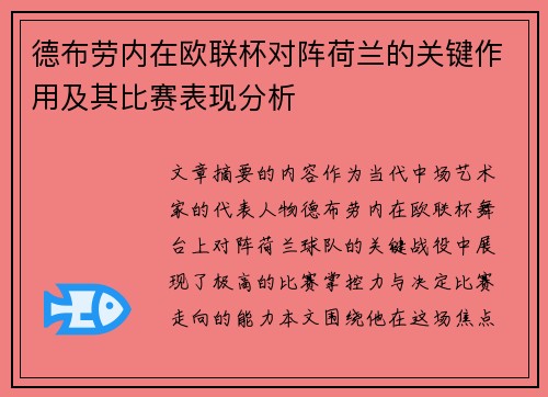 德布劳内在欧联杯对阵荷兰的关键作用及其比赛表现分析