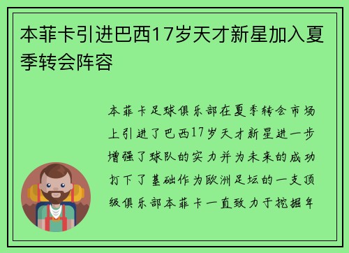 本菲卡引进巴西17岁天才新星加入夏季转会阵容