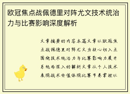 欧冠焦点战佩德里对阵尤文技术统治力与比赛影响深度解析