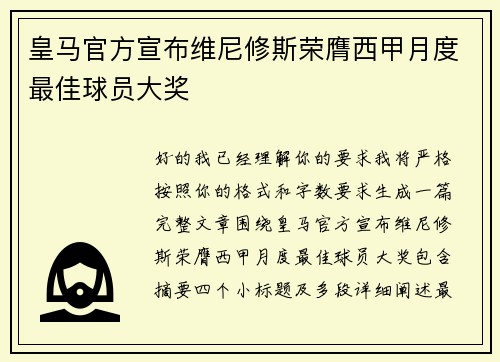 皇马官方宣布维尼修斯荣膺西甲月度最佳球员大奖