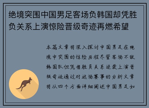 绝境突围中国男足客场负韩国却凭胜负关系上演惊险晋级奇迹再燃希望