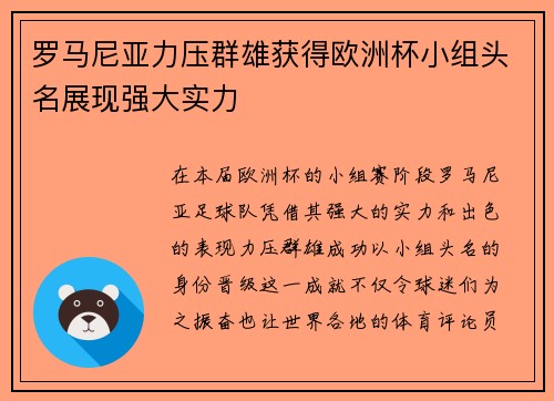 罗马尼亚力压群雄获得欧洲杯小组头名展现强大实力