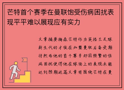 芒特首个赛季在曼联饱受伤病困扰表现平平难以展现应有实力