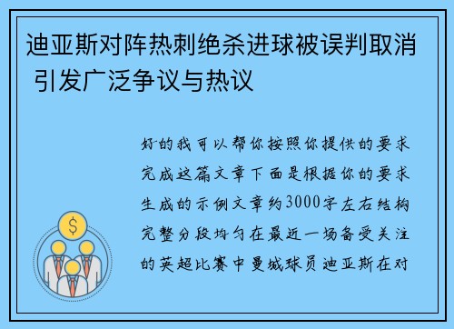 迪亚斯对阵热刺绝杀进球被误判取消 引发广泛争议与热议