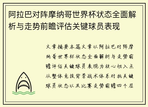 阿拉巴对阵摩纳哥世界杯状态全面解析与走势前瞻评估关键球员表现