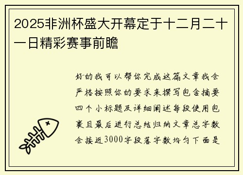2025非洲杯盛大开幕定于十二月二十一日精彩赛事前瞻
