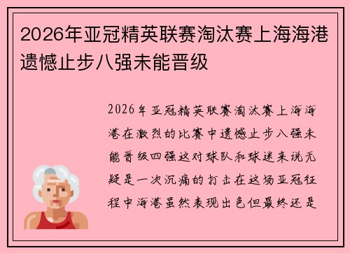 2026年亚冠精英联赛淘汰赛上海海港遗憾止步八强未能晋级