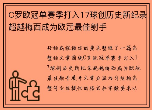 C罗欧冠单赛季打入17球创历史新纪录超越梅西成为欧冠最佳射手