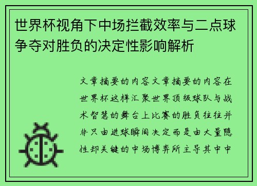 世界杯视角下中场拦截效率与二点球争夺对胜负的决定性影响解析