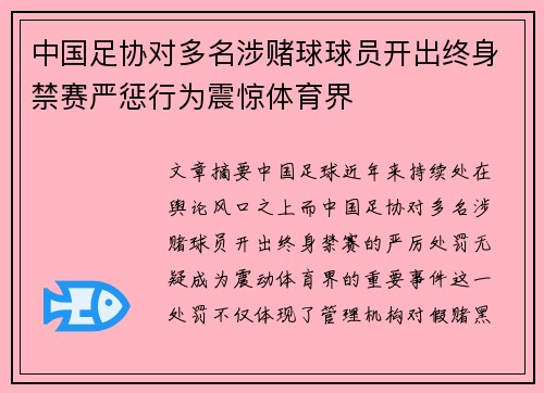 中国足协对多名涉赌球球员开出终身禁赛严惩行为震惊体育界