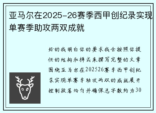 亚马尔在2025-26赛季西甲创纪录实现单赛季助攻两双成就