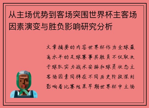 从主场优势到客场突围世界杯主客场因素演变与胜负影响研究分析