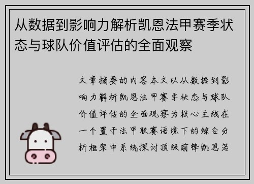 从数据到影响力解析凯恩法甲赛季状态与球队价值评估的全面观察