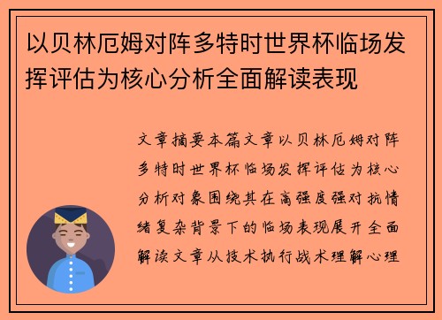以贝林厄姆对阵多特时世界杯临场发挥评估为核心分析全面解读表现