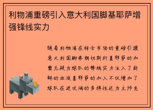 利物浦重磅引入意大利国脚基耶萨增强锋线实力