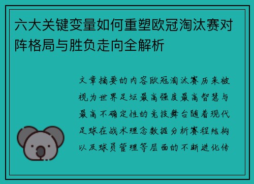 六大关键变量如何重塑欧冠淘汰赛对阵格局与胜负走向全解析